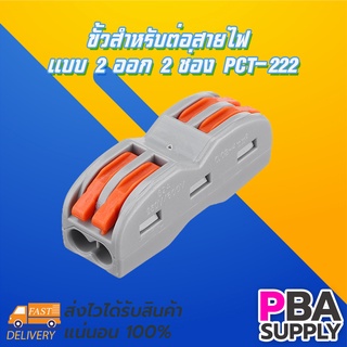 ขั้วสำหรับต่อสายไฟ แบบ 2 ออก 2 ช่อง PCT-222 (10 ตัว)