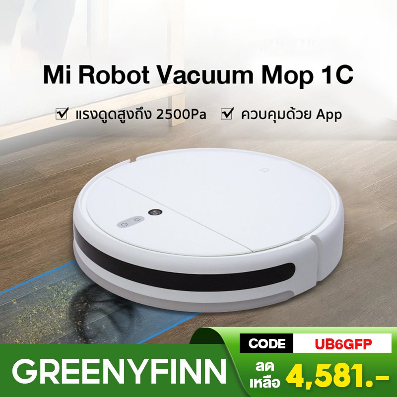 Xiaomi Mijia mi Robot Vacuum Mop 1C cleaner Sweeper หุ่นยนต์ดูดฝุ่น