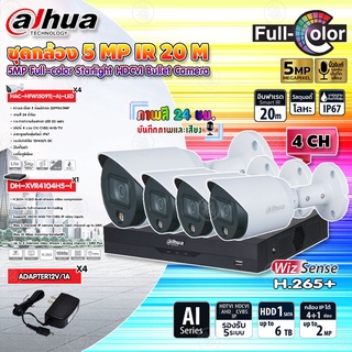 DAHUA ชุดกล้อง 5MP Full-color Starlight รุ่น HAC-HFW1509T(-A)-LED x4ตัว + XVR รุ่น DH-XVR4104HS-X1 (1ตัว)+Adapter12v1Ax4