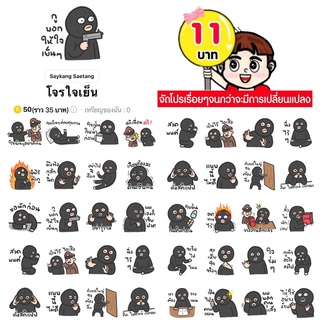 โปรลดราคาสติกเกอร์ไลน์ ลาย “โจรใจเย็น”(ได้รับทันทีหลังชำระเงิน)