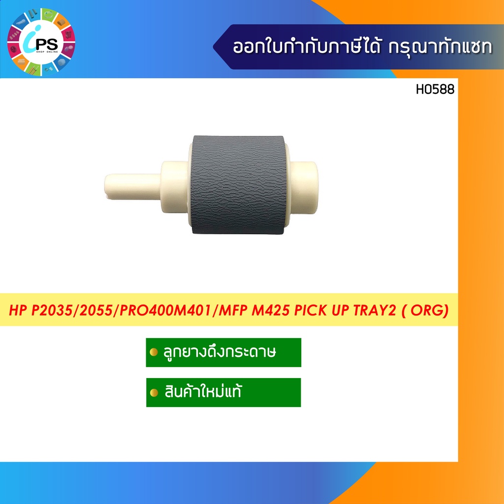 Pick up roller tray 2 Original HP P2035/2055/Pro400M401/MFP M425 ลูกยางดึงกระดาษถาดล่างแท้