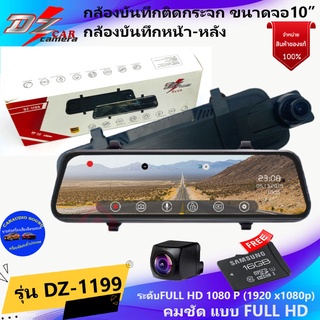 (ลดพิเศษ พร้อมส่ง) DZ POWER DVR รุ่น1199 กล้องบันทึกหน้า-หลัง กล้องกระจกมองหลัง แถมฟรี SD CARD 16GB