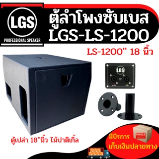 ตู้ลำโพงซับเบส LGS-LS1200 ไม้ปาติเกิ้ล ขนาด 18นิ้ว ตู้เปล่า ราคาต่อใบละ