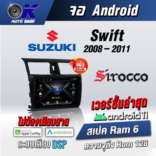 จอแอนดรอยตรงรุ่น Suzuki Swift 2008-2011 ขนาด 10.1นิ้วWifiGps Andriod ชุดหน้ากาก+จอ+ปลั๊กตรงรุ่น (รับประกันศูนย์ Sirocco)