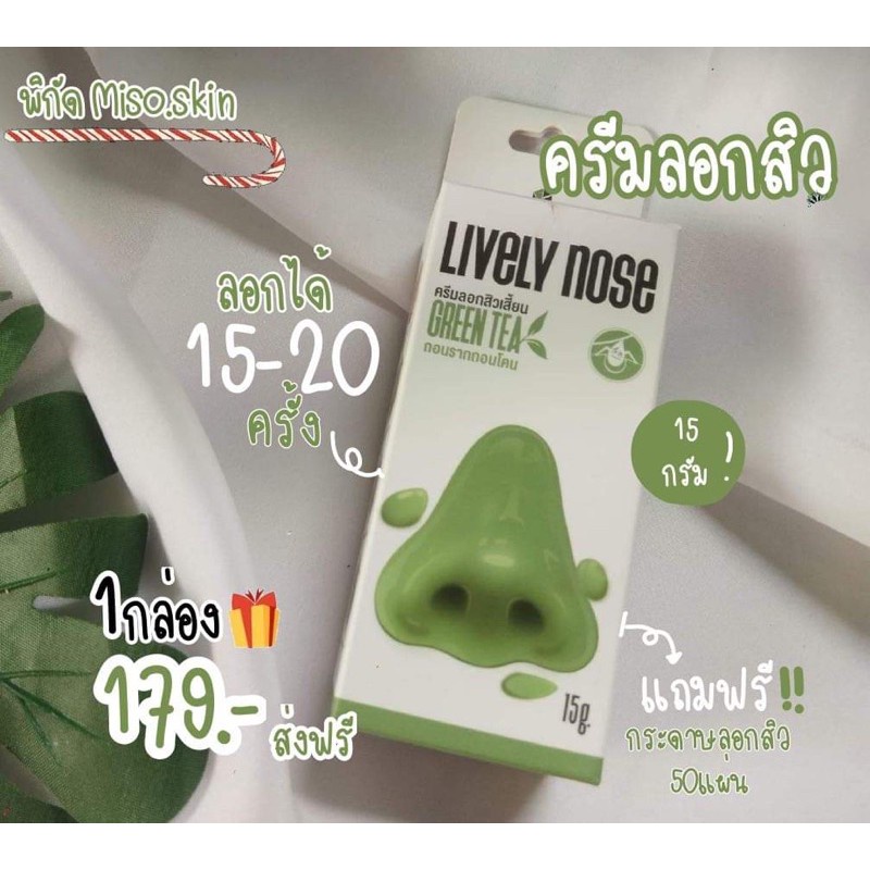 ครีมขัดผิว Nakiz Lively Nose Green Tea 15g (1 ชิ้น) ผลิตภัณฑ์ลอกสิวเสี้ยน + กระดาษลอกสิวเสี้ยน ด้วยสารสกัดจากชาเขียว