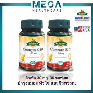 SPRINGMATE COENZYME Q10 สปริงเมท โคเอ็นไซม์ คิวเท็น 30 ซอฟเจล (x2ขวด) ชะลอริ้วรอย บำรุงหัวใจ🔥นำเข้าจากUSA🔥