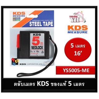 KDS ตลับเมตร 5 เมตร สีดำ รุ่น YS-5005ME YS5005ME ของแท้ 100%