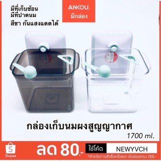 กล่องเก็บนมผงสูญญากาศ รุ่นใหม่ 1700ml.✅สีชา สีใส มีที่เก็บช้อน มีหูจับ ✅สีชากันแสงแดดได้