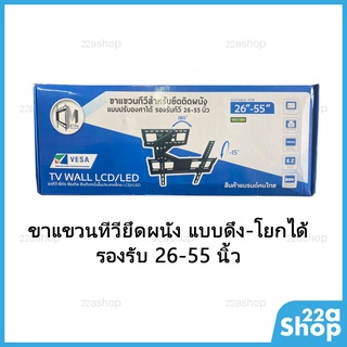 ขาแขวนทีวี 26-55 นิ้ว ติดผนัง ดึง-โยกได้