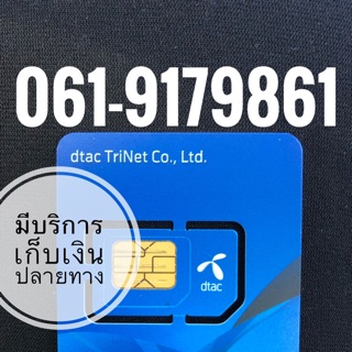 เบอร์มงคลDTAC