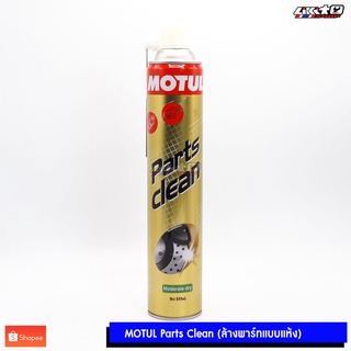 MOTUL Parts Clean สเปย์ทำความสะอาดชิ้นส่วนอะไหล่และระบบเบรค รถจักรยานยนต์และรถยนต์