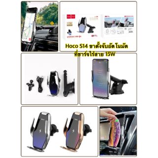 ขาตั้งจับมือถือพร้อมชาร์จไร้สาย ชาร์จเร็ว15W ปิดเปิดอัตโนมัติ hoco S14 Car Suction Cup  Wireless Charger Holder Stand

: