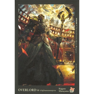 [พร้อมส่ง] หนังสือใหม่มือหนึ่ง OVERLORD 10 เจ้าผู้ปกครองจอมอุบาย