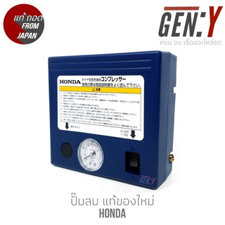 ปั๊มลมHONDA ปั๊มลมTOYOTA แท้ของใหม่ เปลี่ยนสายไฟใหม่ สินค้าจากประเทศญี่ปุ่น  ปั๊มเติมลมยาง น้ำหนักเบา ทนทาน พกพาสะดวก