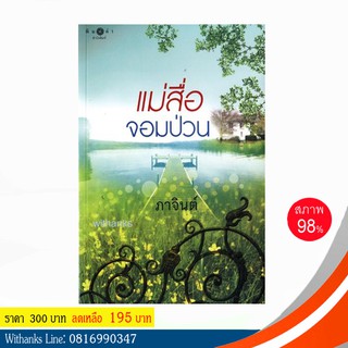 หนังสือ แม่สื่อจอมป่วน โดย ภาจินต์ (หนังสือมือสอง)