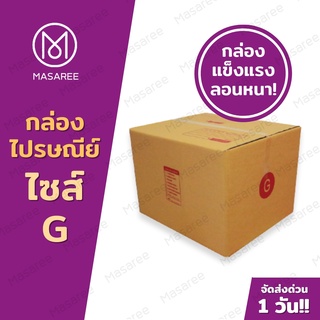 📦เบอร์G  กล่องพัสดุ กล่องไปรษณีย์ กล่องไปรษณีย์ฝาชน ราคาโรงงาน-ขนาด31x36x26ซม.[แพ็ค 10 ใบ] [แบบพิมพ์]