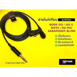 Rode GO / GO II / Saramonic / DJI Mic / BOYA   สายไมค์ไวเลส รุ่นคลิปหนีบ ทำจากหัวไมค์ Sennheiser คุณภาพรายการทีวี