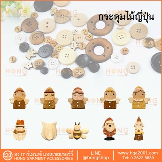 กระดุมไม้ญี่ปุ่น SET-K Handmade MADE IN JAPAN บรรจุ 1 ชิ้น