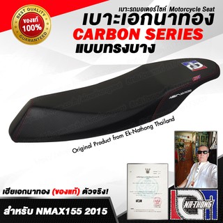 เบาะเอกนาทอง Original ลิขสิทธิ์แท้ สำหรับ Yamaha NMAX - ทรงบาง บนโครงพิเศษ (ย่อช่องเก็บของใส่หมวกเต็มใบไม่ได้)