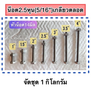 น็อตเกลียวตลอดขนาด 2.5หุน(5/16")ความยาว1นิ้ว-4นิ้ว(จัดชุด1กก.)