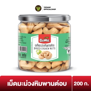 GoMuc โกหมึก เม็ดมะม่วงหิมพานต์อบ 200 กรัม BAKED CASHEW NUTS