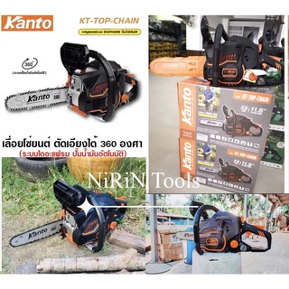 KANTO เลื่อยโซ่ยนต์ บาร์ 11.5 นิ้ว (ตัดเอียงได้ 360 องศา) รุ่น KT-TOP-CHAIN เลื่อยโซ่ Chain Saw