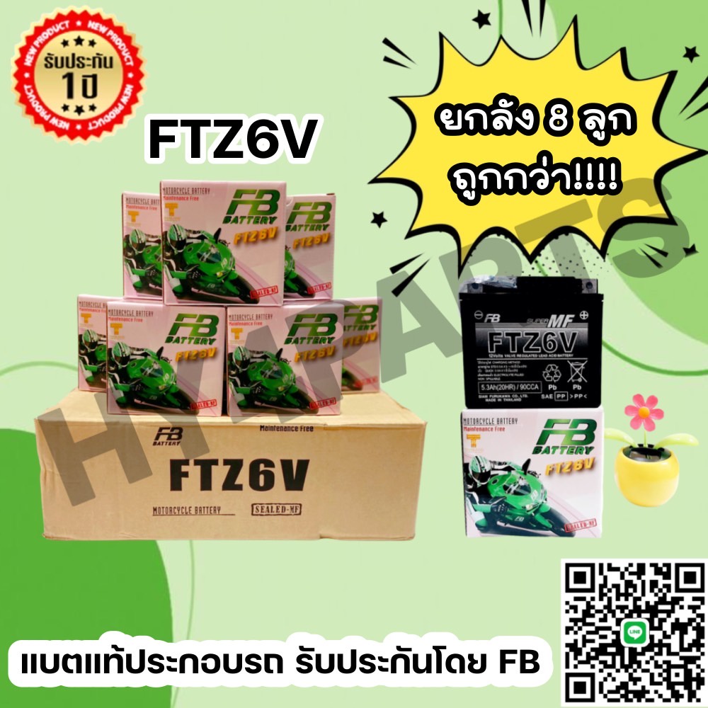 FB รุ่น FTZ6V WAVE CLICK SONIC-สตาร์ทมือ (12V 5.3AH) ยกลัง 8 ลูก