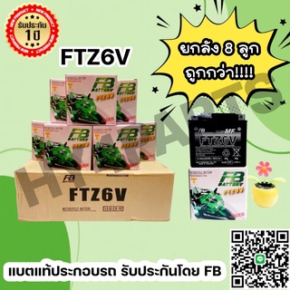 FB รุ่น FTZ6V WAVE CLICK SONIC-สตาร์ทมือ (12V 5.3AH) ยกลัง 8 ลูก