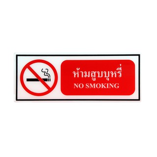 SA1005-ป้าย Safety อะคริลิค ห้ามสูบบุหรี่