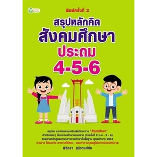 สรุปหลักคิด สังคมศึกษา ประถม 4-5-6  ผู้เขียน	พิจิตรา ฐนิจวงศ์ศัย