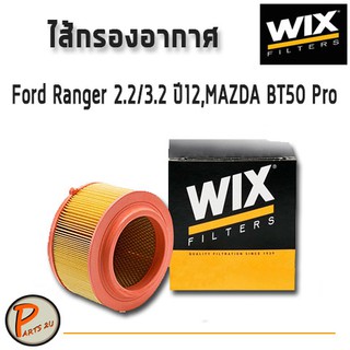 WIX ไส้กรองอากาศ, กรองอากาศ, Air Filter Ford Ranger 2.2/3.2 ปี12, Mazda BT50 Pro / WA9763 ฟอร์ด เรนเจอร์ มาสด้า