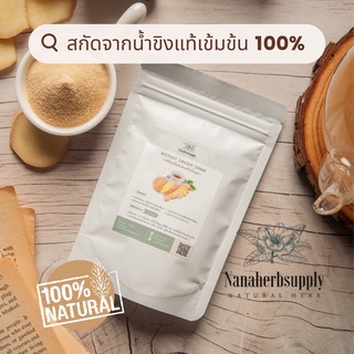 ขิงผงสกัดสำเร็จรูป ปราศจากน้ำตาล 100% เกรดพรีเมียม