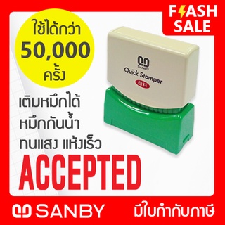 SANBY ตรายางสำเร็จรูป หมึกในตัว รุ่น QUICK STAMPER [ACCEPTED] สีแดง QMAE-A12R