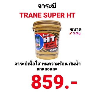 จาระบี TRANE SUPER HT จารบี TRANE เนื้อใส จาระบีเทรน ทนความร้อน เทรนซุปเปอร์เอชที ทนร้อน กันน้ำ ขนาด 5กิโลกรัม