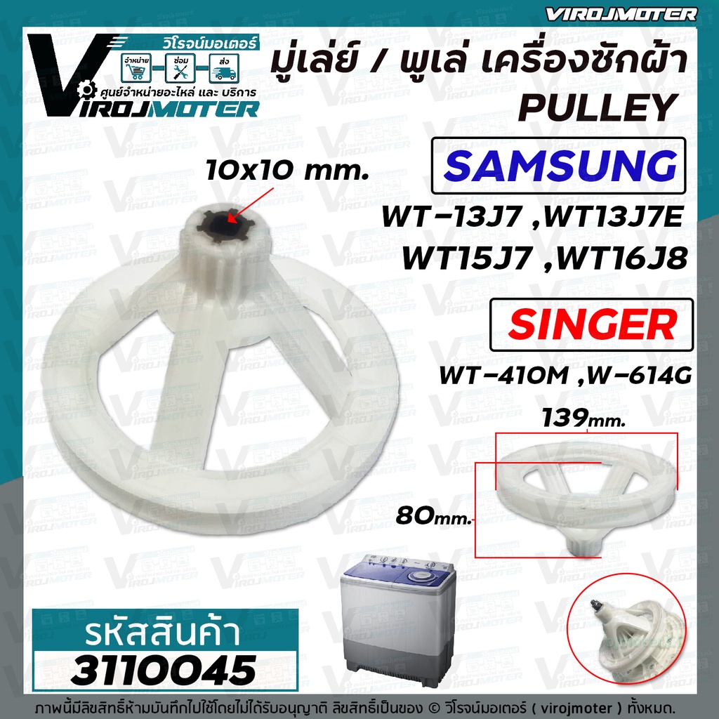มู่เลย์เครื่องซักผ้า SAMSUNG รุ่น WT13J7 , WT13J7E  ,WT15J7 ,WT16J8 ( รูเหลี่ยม 10 x 10 mm. กว้าง 13