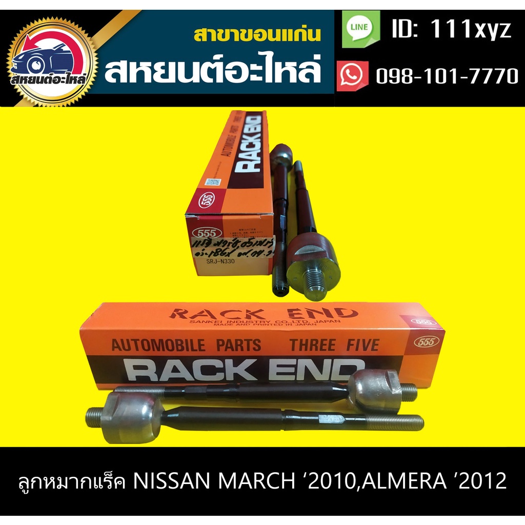 ลูกหมากแร็ค nissan  MARCH '2010,ALMERA '2012 555 (1คู่)