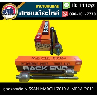 ลูกหมากแร็ค nissan  MARCH 2010,ALMERA 2012 555 (1คู่)