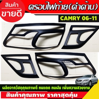 ครอบไฟท้าย สีดำด้าน Toyota Camry 2006-2011 รุ่นHybrid (A)