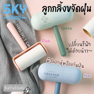 SKY ลูกกลิ้งทำความสะอาด ลูกกลิ้งขจัดฝุ่น ลูกกลิ้งขนแมว แปรงลูกกลิ้ง ลูกกลิ้งเก็บขน พร้อมฝาปิด เปลี่ยนรีฟิลได้