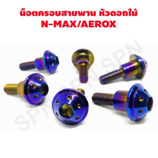 น็อตครอบสายพาน nmax(ราคา1ตัว)น็อตครอบสายพาน aerox น็อตเลสดอกไม้