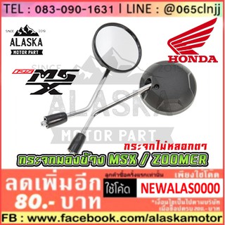 กระจกมอเตอร์ไซค์ มองข้างเดิม HONDA MSX ZOOMER-X ขาชุป