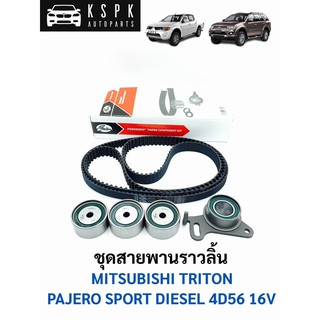 ชุดสายพานราวลิ้น มิตซูบิชิ ไททั่น, ปาเจโร่สปอร์ต ดีเซล MITSUBISHI TRITON, PAJERO SPORT 4D56 16V