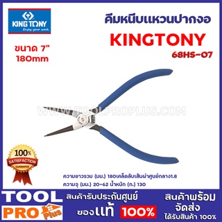 คีมหนีบแหวนปากตรง KINGTONY  68-HS07  7" 180mm.  ผลิตจาก Chrome Vanadium Alloy Steel คุณภาพ  มีความทนทานสูง