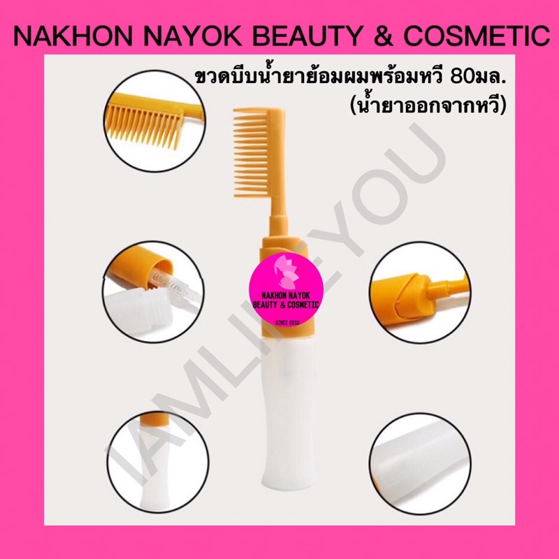 #อุปกรณ์ทำสีผม #ขวดบีบน้ำยาย้อมผมพร้อมหวี #น้ำยาออกทางหวี #น้ำยาย้อมผม #สีส้ม