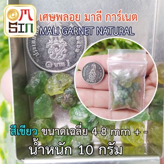 💎Omsin N053 10 กรัม 1 กอง มาลี กาเน็ต ( พลอยโกเมน สีเขียว) เศษพลอยธรรมชาติ MALI GARNET 10 g. NATURAL