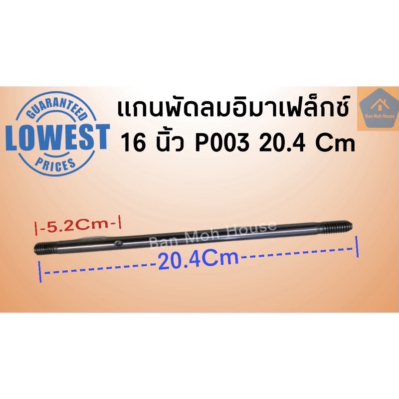 แกนพัดลมอิมาร์เฟล็กซ์ 16 นิ้ว (8มิล) P003 Imarflex (20.4Cm) แกนพัดลมอิม แกนพัดลม อะไหล่พัดลม
