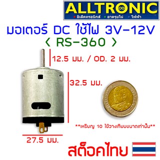 มอเตอร์ DC เบอร์ 360 ใช้ไฟได้ตั้งแต่ 3V ถึง 12V รอบเร็ว มอเตอร์อเนกประสงค์ RS360 motor มอเตอร์ดีซี แบตเตอรี่