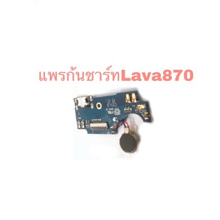 แพรก้นชาร์จ  Lava 870 ลาวา 870