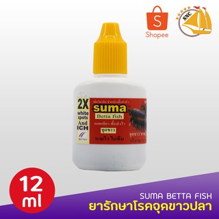 Suma แก้จุดขาว หายไว ไม่ซึม ฝาเหลือง 12 ml.