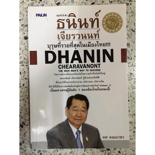 หนังสือ คัมภีร์เจ้าสัว ธนินท์ เจียวรานนท์ บุรุษที่รวยที่สุดในเมืองไทย